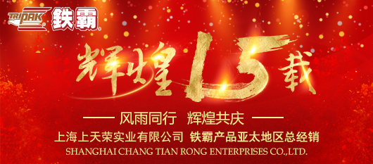 热烈庆祝上海长天荣实业有限公司成立十五周年